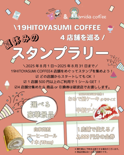 19ひとやすみ＆amidacoffee４店舗を巡る！　スタンプラリーキャンペーン実施中！